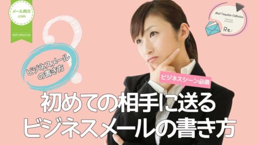 初めての相手へのビジネスメール|ビジネスメールの書き方