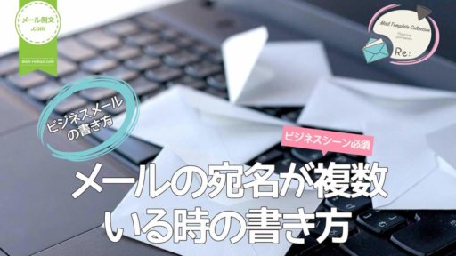 メールの宛名が複数いる時|ビジネスメールの書き方