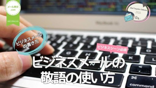 ビジネスメールの敬語の使い方|ビジネスメールの書き方