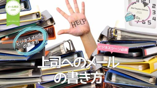 上司へのメールの書き方|ビジネスメールの書き方