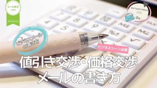 値引き・価格交渉メールの書き方|ビジネスメールの書き方