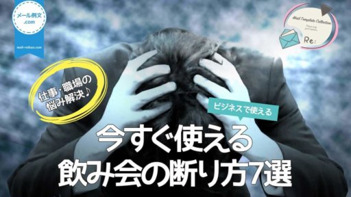 飲み会の断り方7選|仕事・職場の悩み解決