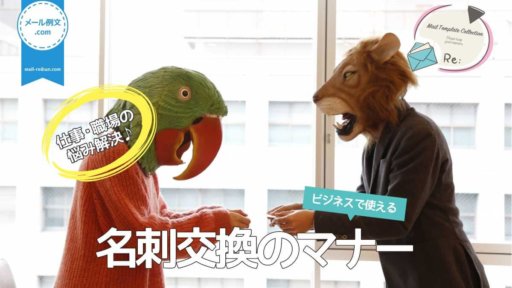 名刺交換マナー|仕事・職場の悩み解決