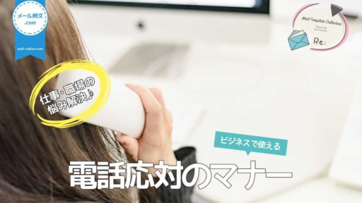 電話応対マナー|仕事・職場の悩み解決