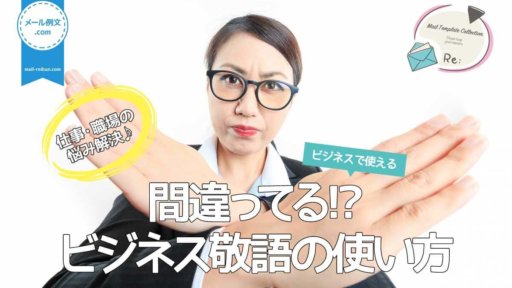間違ってる!?ビジネス敬語使い方|仕事・職場の悩み解決