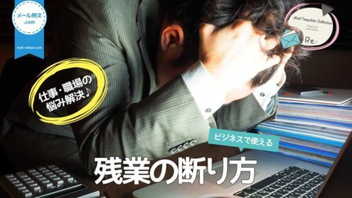 残業の断り方|仕事・職場の悩み解決