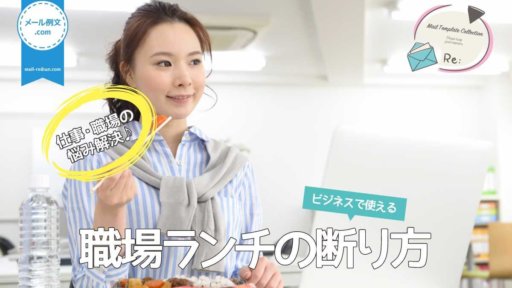 職場ランチの断り方|仕事・職場の悩み解決