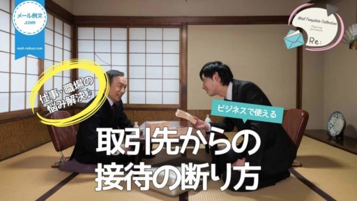 取引先からの接待の断り方|仕事・職場の悩み解決