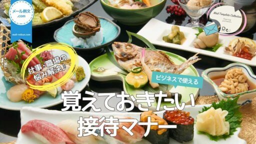 覚えておきたい接待マナー|仕事・職場の悩み解決