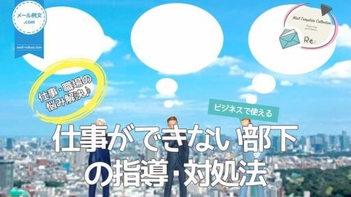 仕事ができない部下の指導対処法|仕事・職場の悩み解決