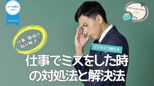 仕事でミスをした時の対処法|仕事・職場の悩み解決