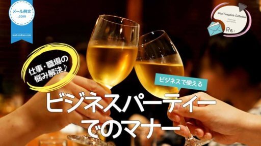 ビジネスパーティーでのマナー|仕事・職場の悩み解決