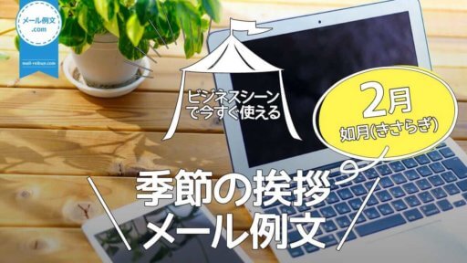 季節の挨拶2月メール例文