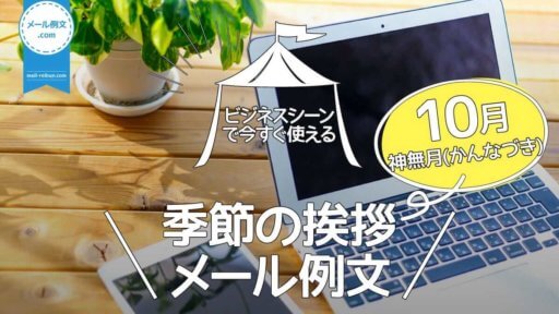 季節の挨拶10月メール例文