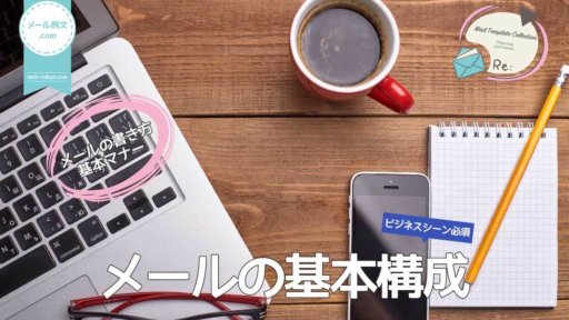 メールの基本構成|メールの書き方基本マナー