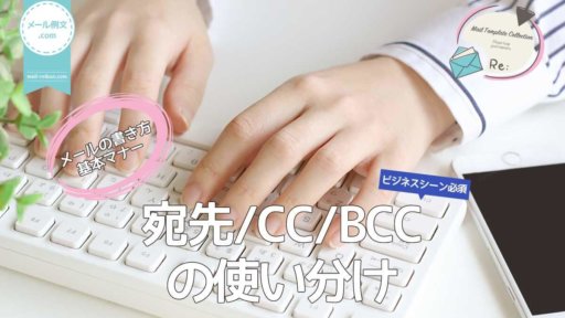 メールの宛先/CC/BCC使い分け|メールの書き方基本マナー