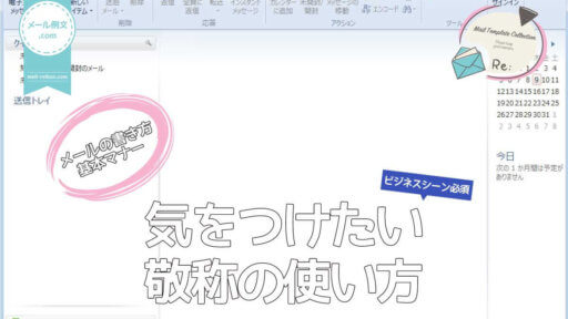 気をつけたい敬称の使い方|メールの書き方基本マナー