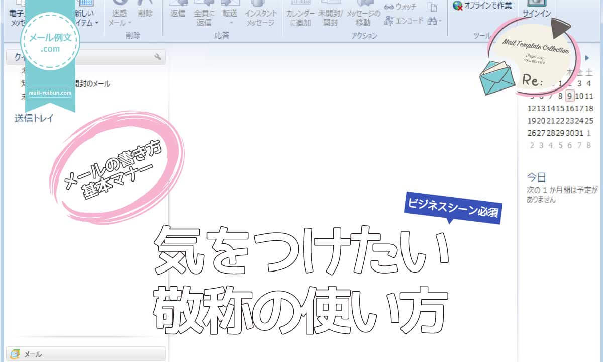 普段何気に使うビジネスメールでは「敬称」「役職」の使い方にも注意が必要です。「殿」「御中」など本文中の宛名はもちろん、社内向けメールでも気を配り使い分けを身につけましょう。