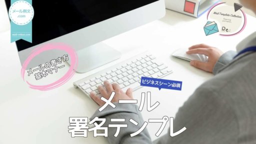 メール署名テンプレ|メールの書き方基本マナー