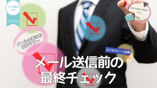 メール送信前の最終チェック|メールの書き方基本マナー