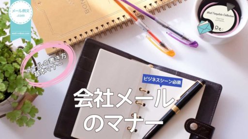 会社メールのマナー|メールの書き方基本マナー
