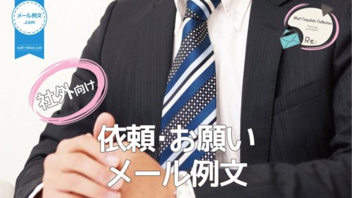 社外依頼・お願いメール例文|ビジネスメール例文