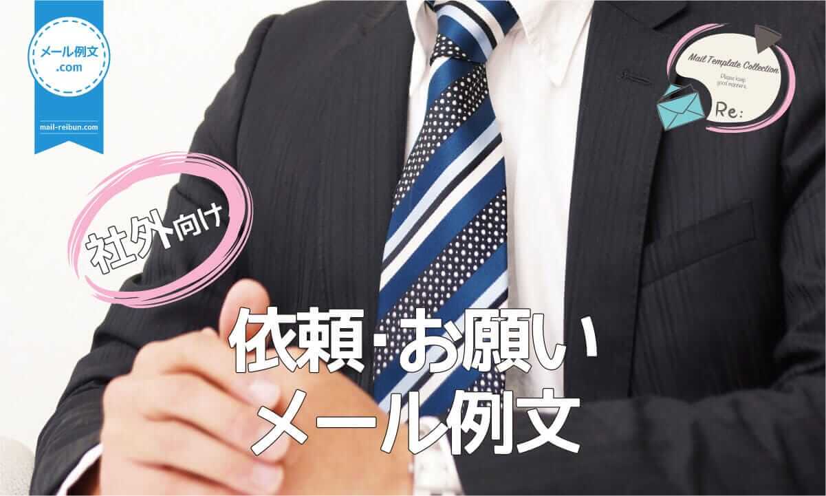 取引先との打ち合わせ日程の変更や、注文内容の訂正等をお願いする時に使う社外向け「依頼・お願いビジネスメール」。ここでは、商談日程の調整を依頼する「日程変更メール」例文を紹介しています。