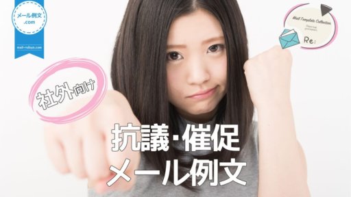 社外抗議・催促メール例文|ビジネスメール例文