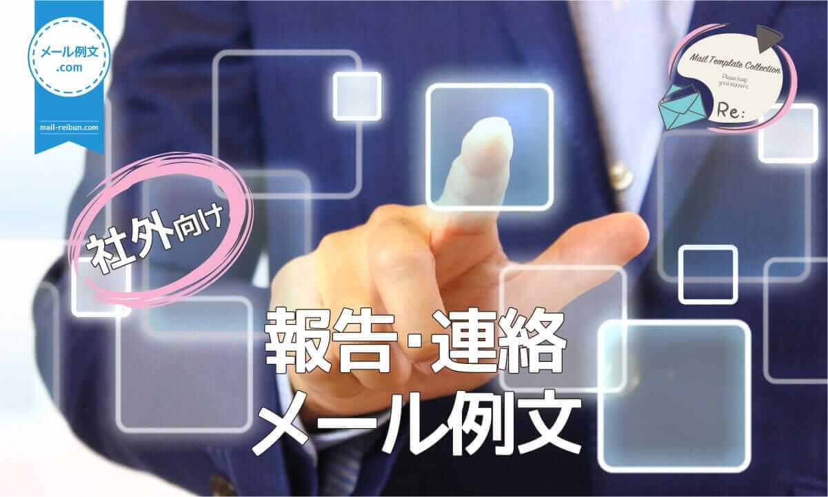 ご利用ユーザーや取引先に対し、作業経過や状況報告等に使える、社外向け報告・連絡ビジネスメール。こちらでは、取引相手に入金を確認したことを伝える「入金確認お知らせメール例文」を紹介しています。