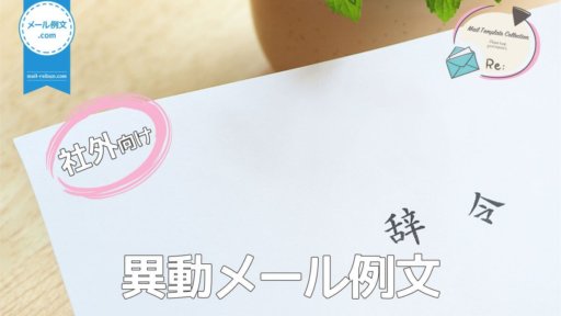 社外異動メール例文|ビジネスメール例文