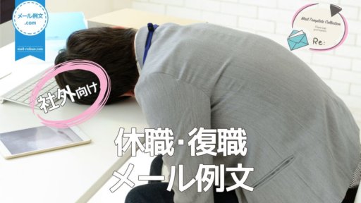 社外休職・復職メール例文|ビジネスメール例文