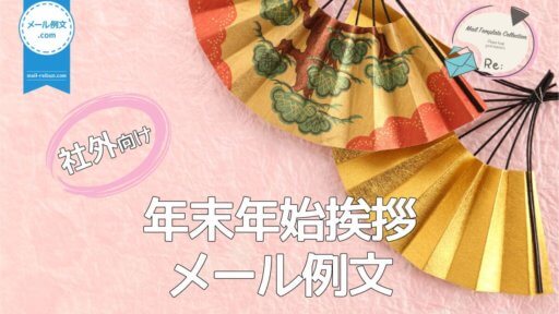 社外年末年始挨拶メール例文|ビジネスメール例文