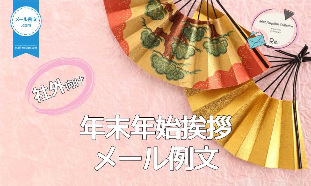 年始の抱負や営業開始案内など、取引先に対してその年の初まりに送る年始挨拶メール。ここでは、取引先宛に今すぐビジネスシーンで使える「年始挨拶メール例文」を紹介しています。