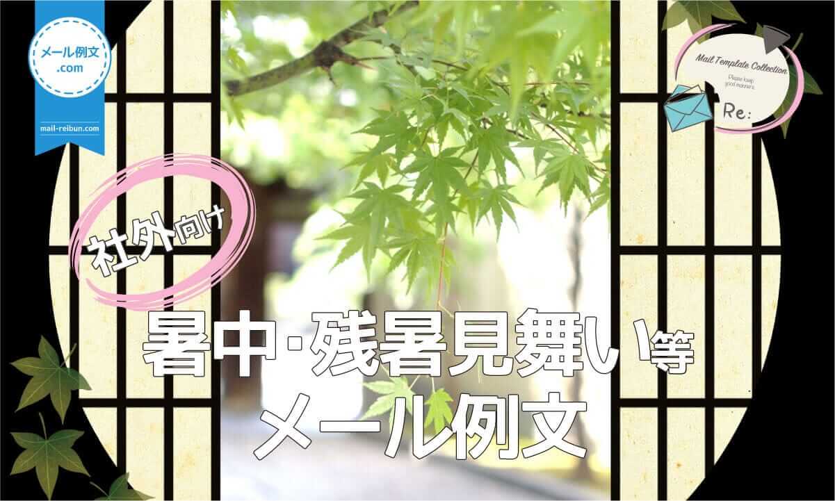 日頃お世話になっている方へ、近況報告とごあいさつを兼ねて送る、暑中見舞いビジネスメール。ここでは、取引先に日々の感謝の気持ち込めて送る「暑中お見舞いのご案内メール例文」を紹介しています。