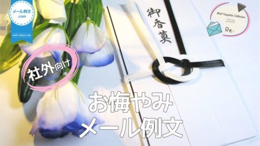 社外お悔やみメール例文|ビジネスメール例文