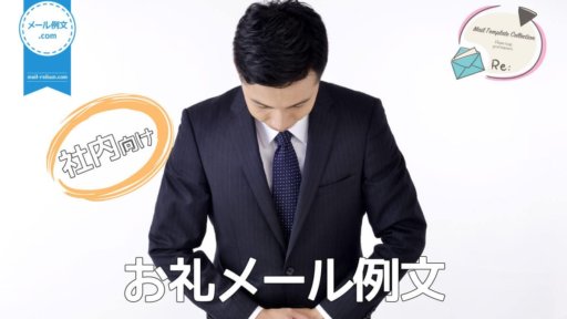社内お礼メール例文|ビジネスメール例文