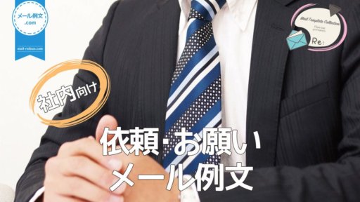 社内依頼・お願いメール例文|ビジネスメール例文