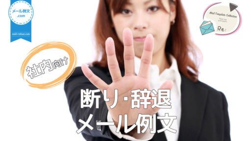 社内断り・辞退メール例文|ビジネスメール例文