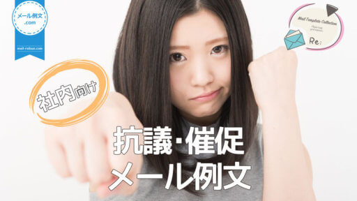 社内抗議・催促メール例文|ビジネスメール例文