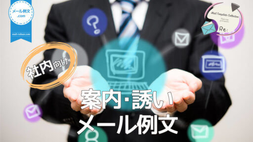 社内案内・誘いメール例文|ビジネスメール例文