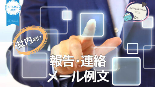 社内報告・連絡メール例文|ビジネスメール例文