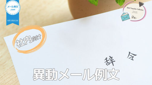 社内異動メール例文|ビジネスメール例文