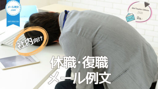 社内休職・復職メール例文|ビジネスメール例文