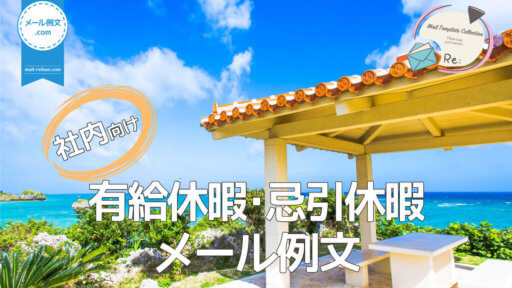 社内有給休暇・忌引休暇メール例文|ビジネスメール例文