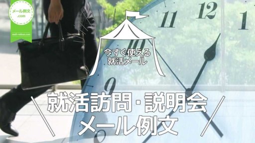 就活訪問・説明会メール例文