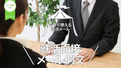就活面接メール例文