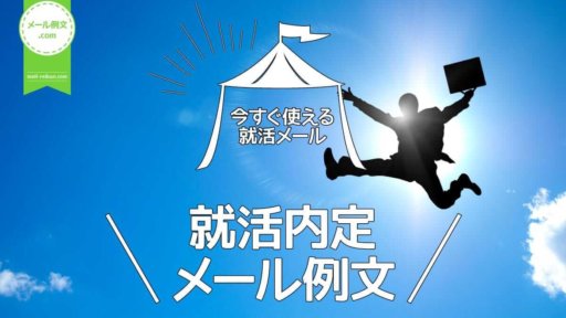 就活内定メール例文