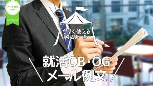 就活OB・OGメール例文
