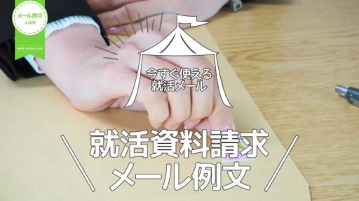 就活資料請求メール例文
